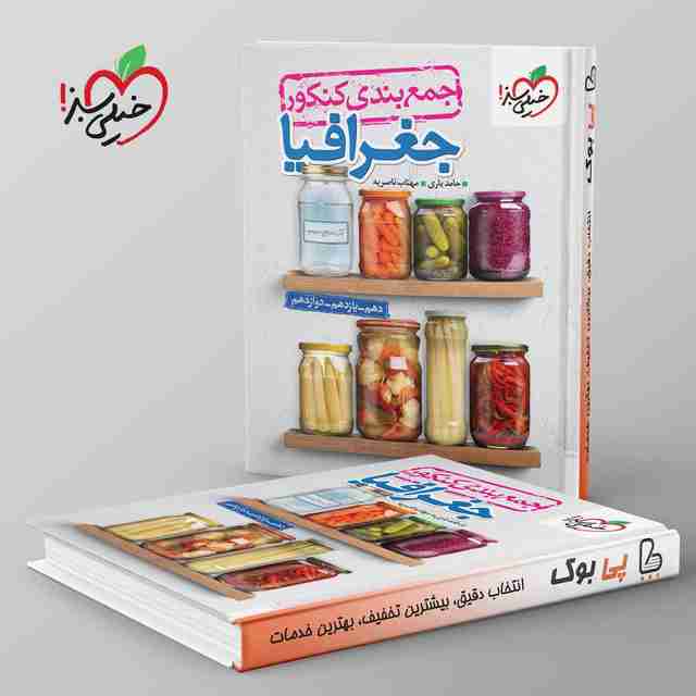 جمع بندی جغرافیا کنکور خیلی سبز