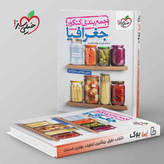 جمع بندی جغرافیا کنکور خیلی سبز