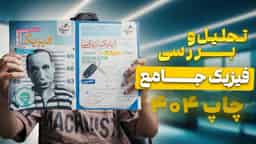 تحلیل و بررسی فیزیک جامع رشته تجربی خیلی سبز