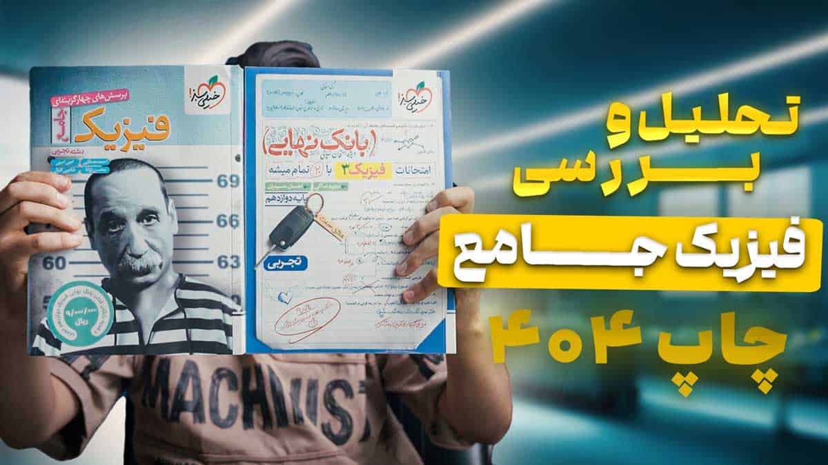 ویدیو بررسی فیزیک جامع تجربی خیلی سبز