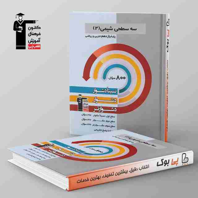 سه سطحی شیمی یازدهم قلم چی