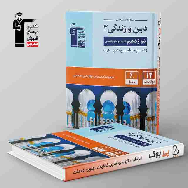 سوال های امتحانی دین و زندگی دوازدهم انسانی قلم چی