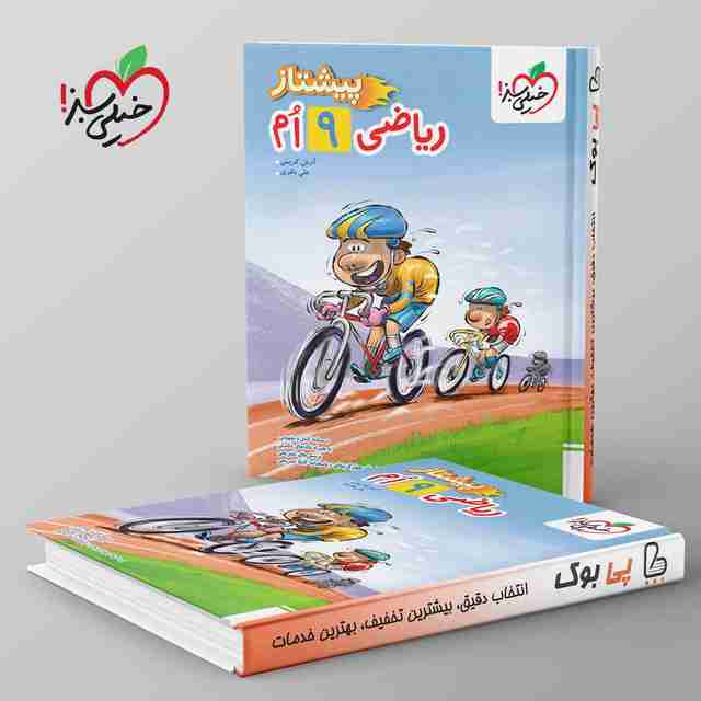 پیشتاز ریاضی نهم خیلی سبز