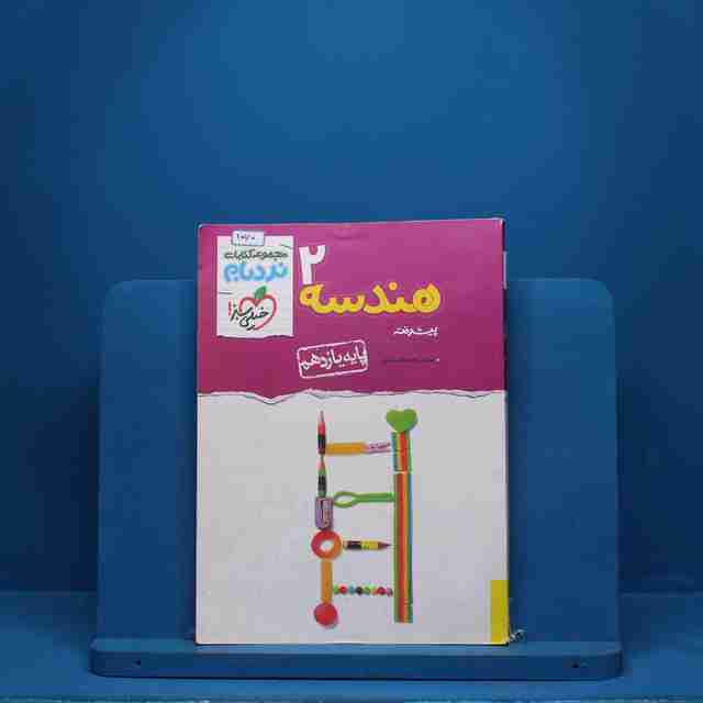 نردبام هندسه یازدهم خیلی سبز - کد 2070