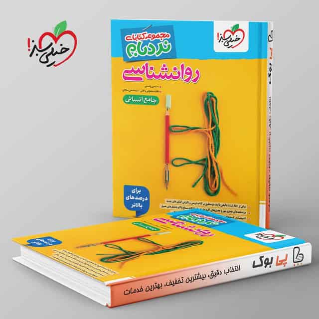 نردبام روانشناسی کنکور خیلی سبز