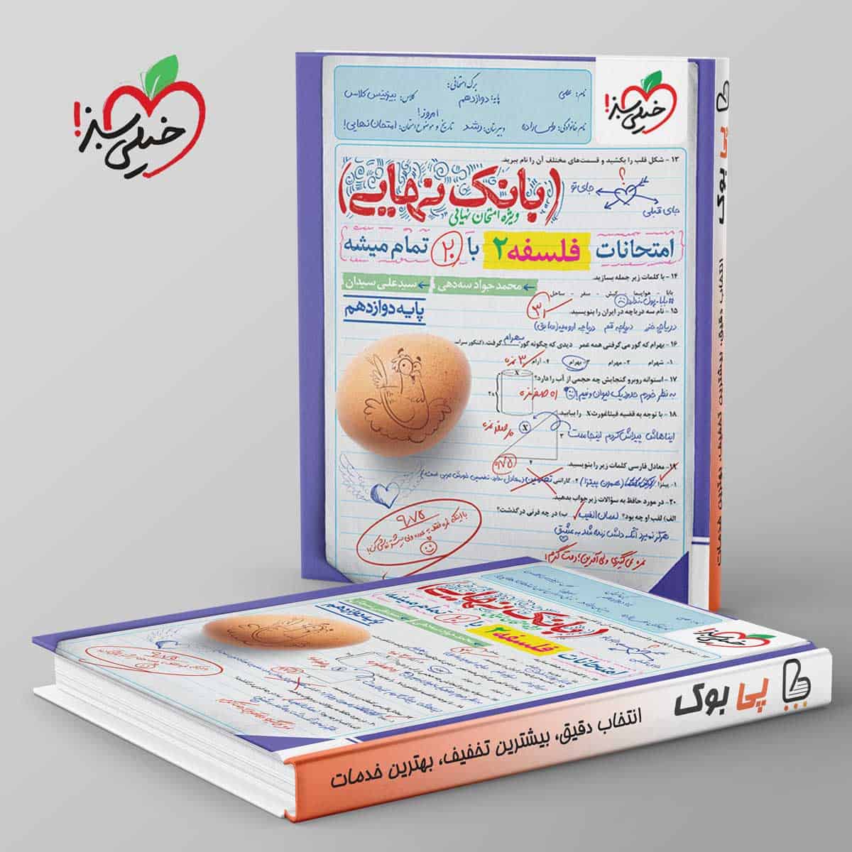 بانک نهایی فلسفه دوازدهم خیلی سبز - تصویر 1