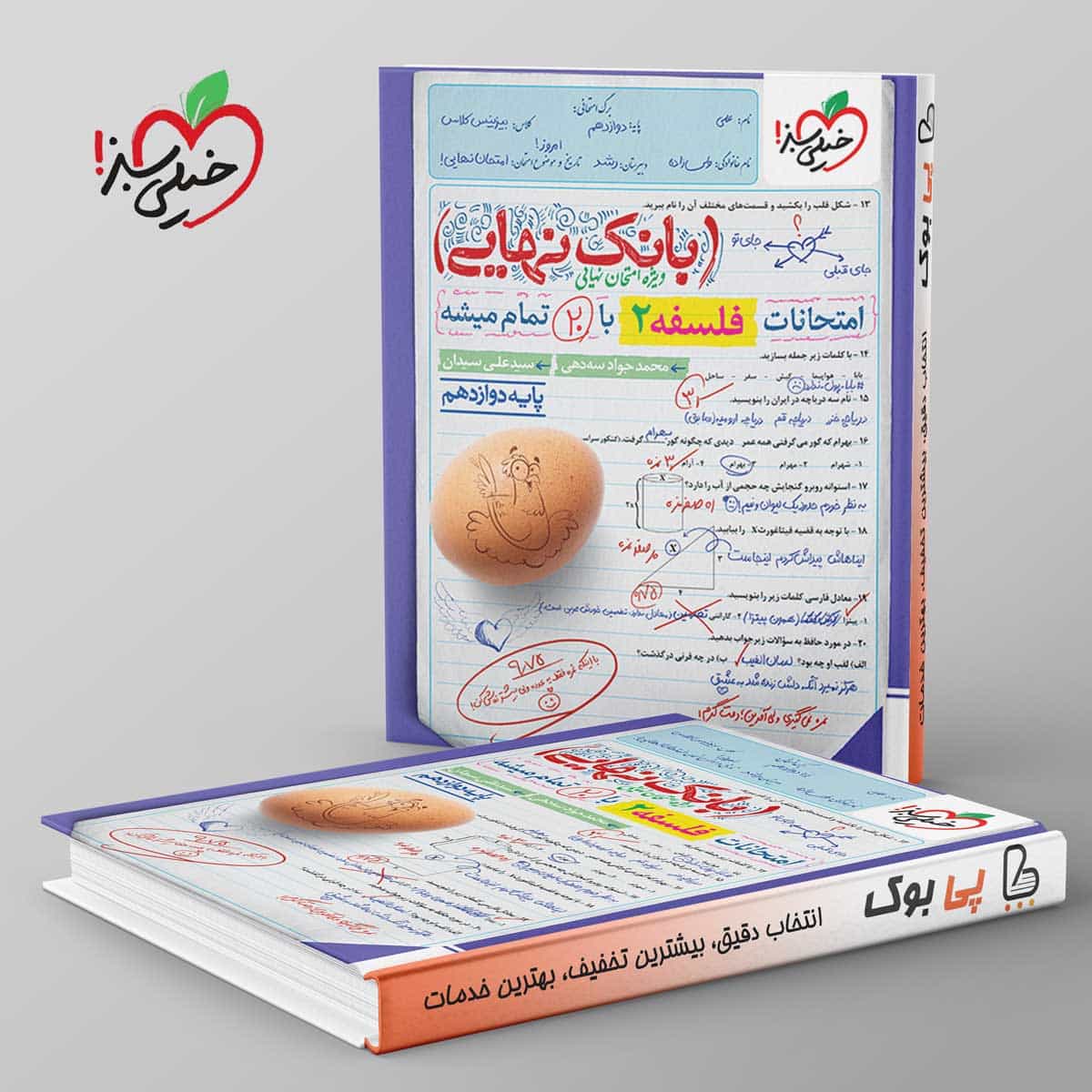 بانک نهایی فلسفه دوازدهم خیلی سبز