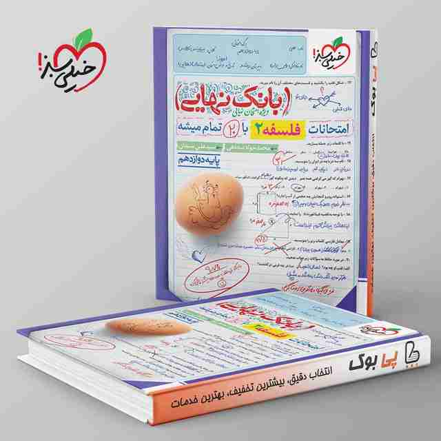 بانک نهایی فلسفه دوازدهم خیلی سبز