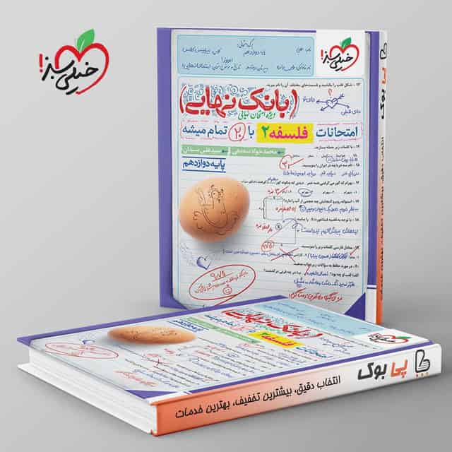 بانک نهایی فلسفه دوازدهم خیلی سبز