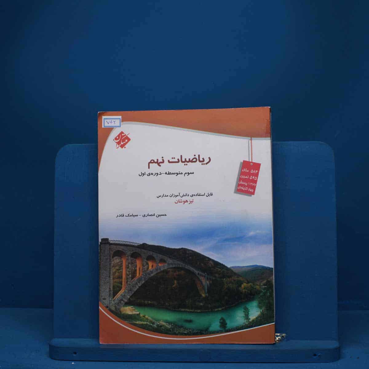 ریاضی نهم تیزهوشان مبتکران - کد 742 - تصویر 1
