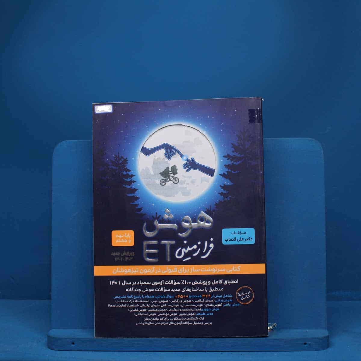 هوش فرازمینی ET هشتم و نهم گامی تا فرزانگان - کد 3462 - تصویر 1