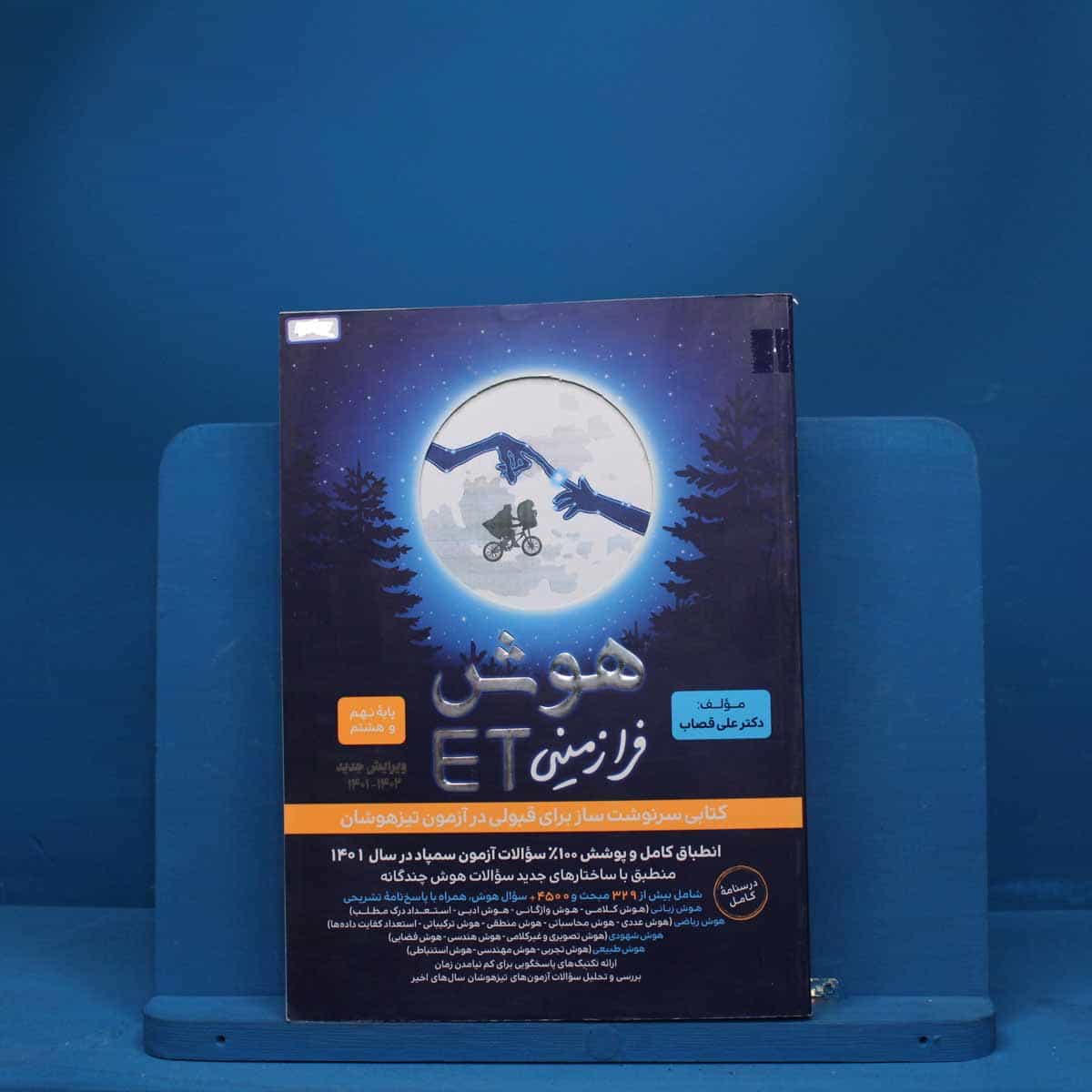 هوش فرازمینی ET هشتم و نهم گامی تا فرزانگان - کد 3462