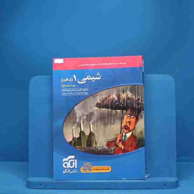 تست شیمی دهم نشر الگو - کد 1006