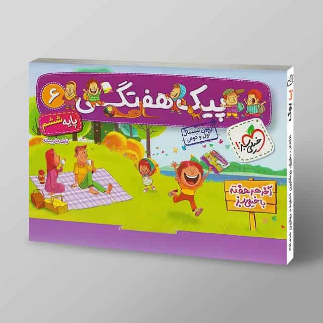 پیک هفتگی ششم دبستان خیلی سبز