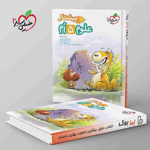 پیشتاز علوم پنجم دبستان خیلی سبز