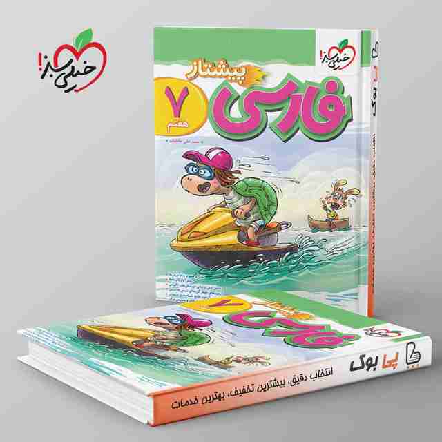 پیشتاز فارسی هفتم خیلی سبز