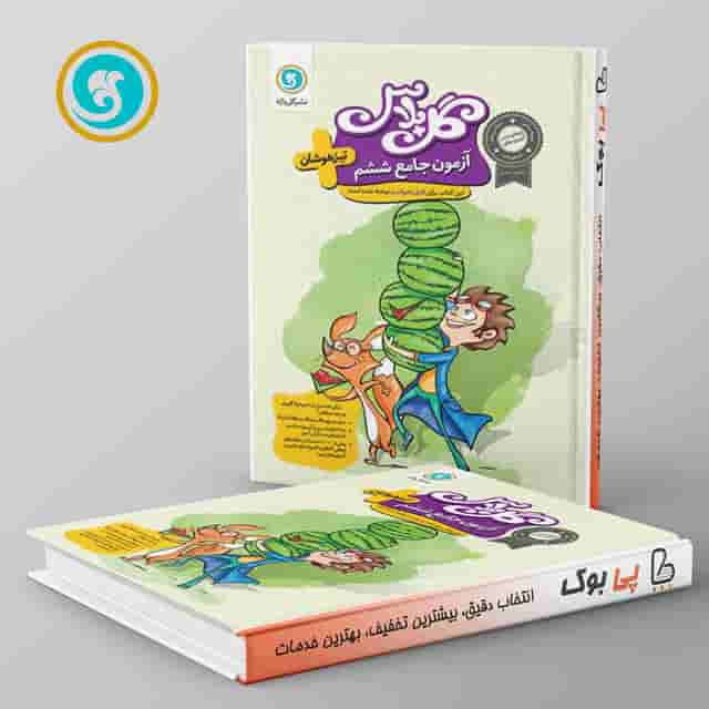 گل پلاس آزمون جامع ششم دبستان گل واژه