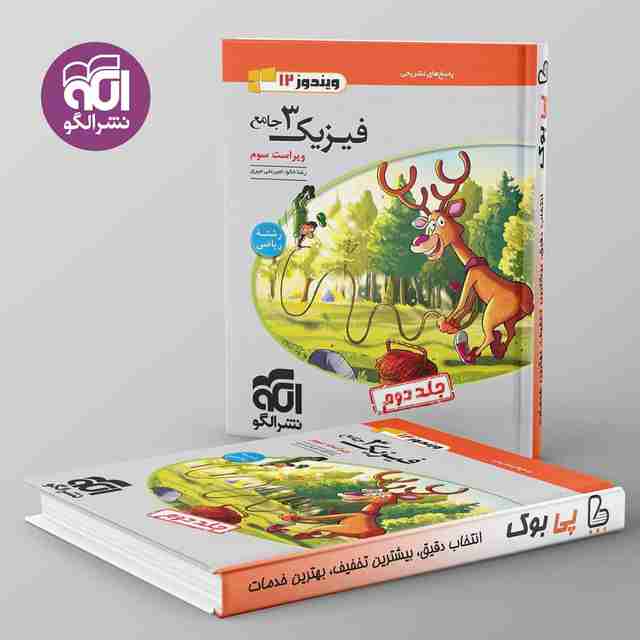 فیزیک دوازدهم ریاضی نشر الگو جلد دوم