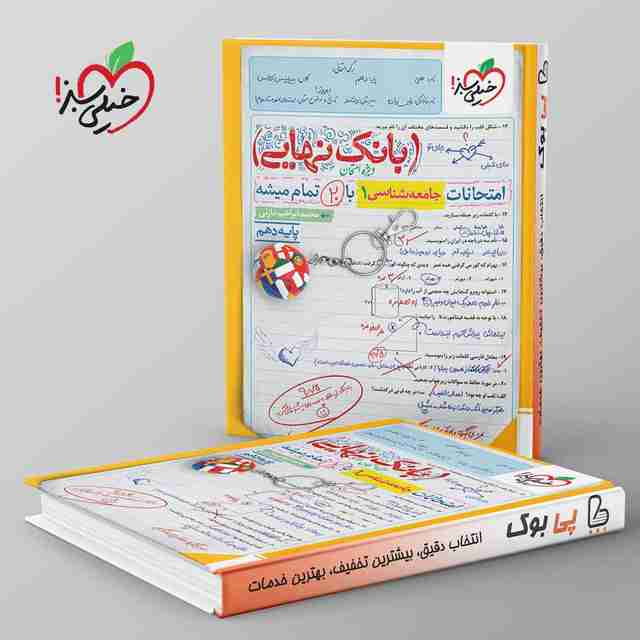 بانک نهایی جامعه شناسی دهم خیلی سبز