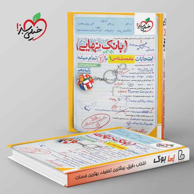 بانک نهایی جامعه شناسی دهم خیلی سبز