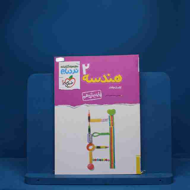 نردبام هندسه یازدهم خیلی سبز - کد 268