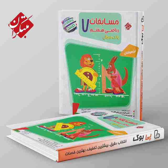 مرشد مسابقات ریاضی هفتم مبتکران جلد اول