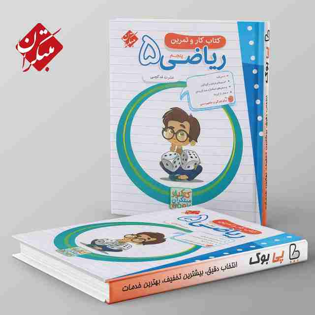 کار و تمرین ریاضی پنجم دبستان مبتکران