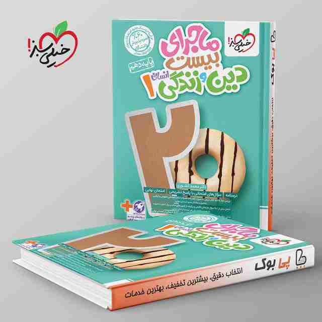 ماجرای بیست دین و زندگی دهم انسانی خیلی سبز