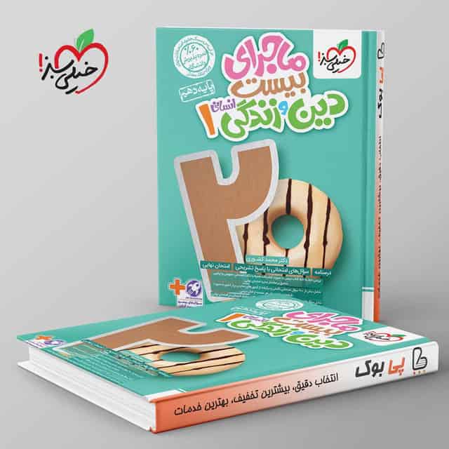 ماجرای بیست دین و زندگی دهم انسانی خیلی سبز