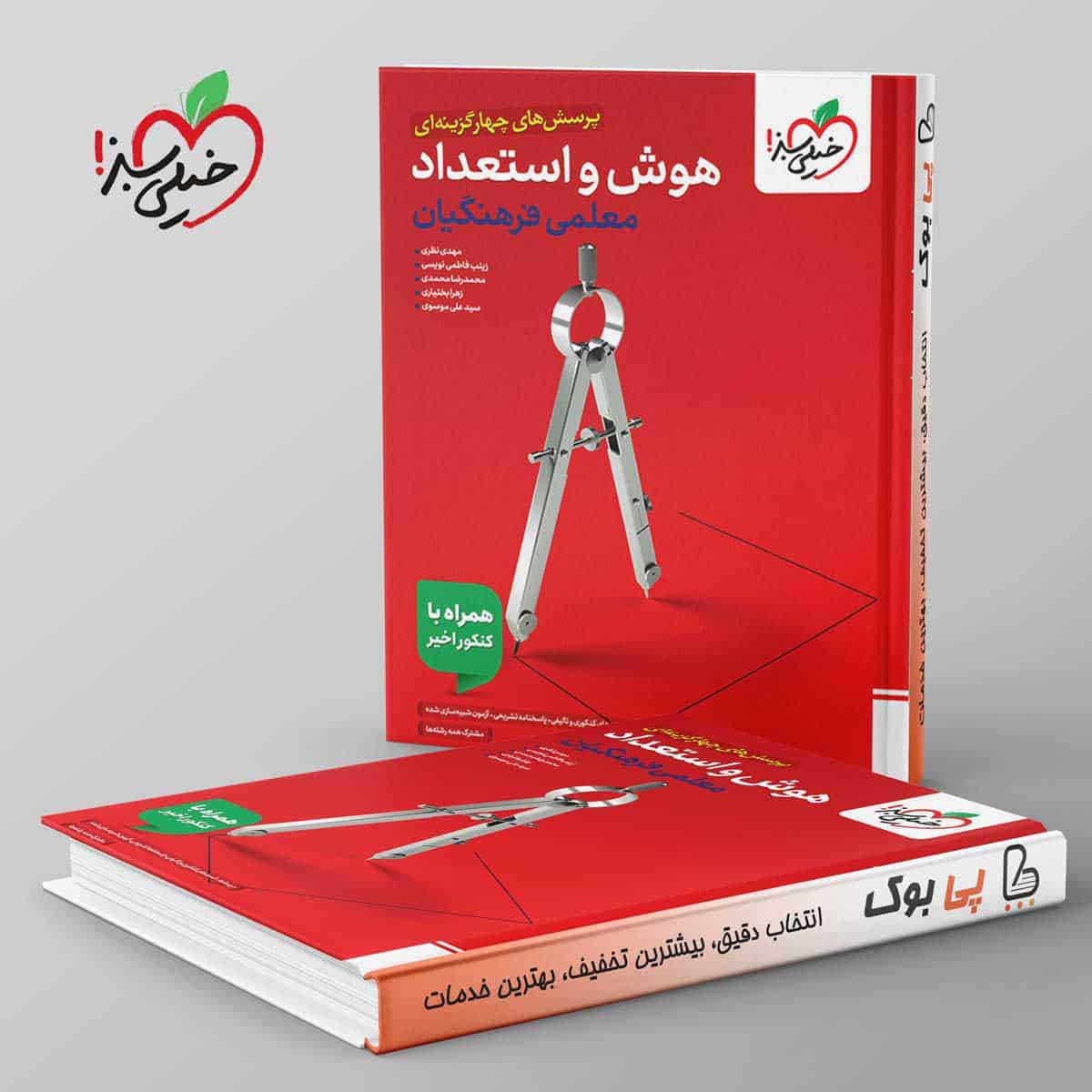 تست هوش و استعداد معلمی فرهنگیان خیلی سبز - تصویر 1