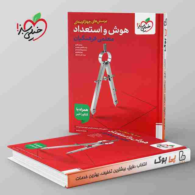 تست هوش و استعداد معلمی فرهنگیان خیلی سبز