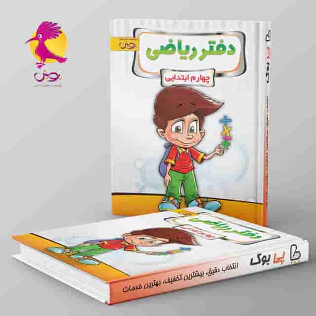 دفتر ریاضی چهارم دبستان پویش