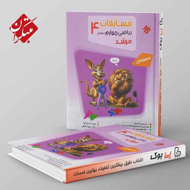 مرشد مسابقات ریاضی چهارم مبتکران