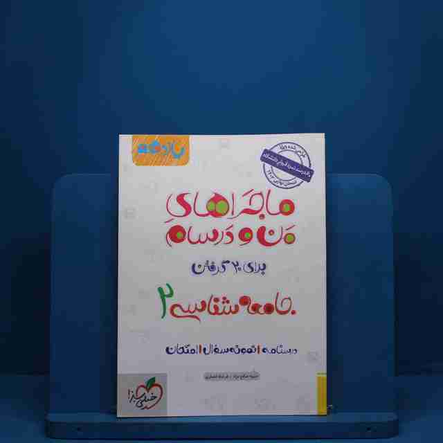 ماجرای من و درسام جامعه شناسی یازدهم خیلی سبز - کد 2510