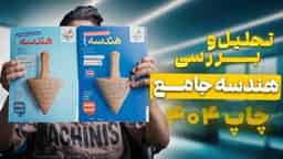 تحلیل و بررسی هندسه جامع خیلی سبز دو جلدی