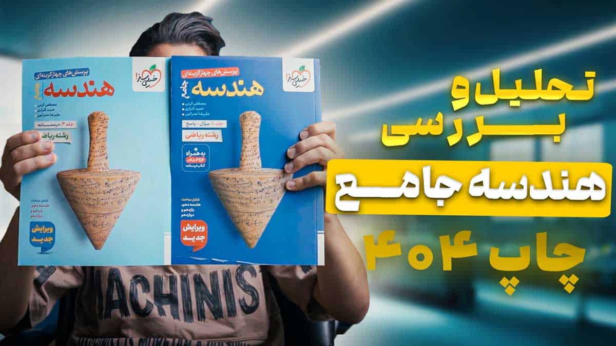 ویدیو بررسی تست هندسه جامع خیلی سبز جلد اول