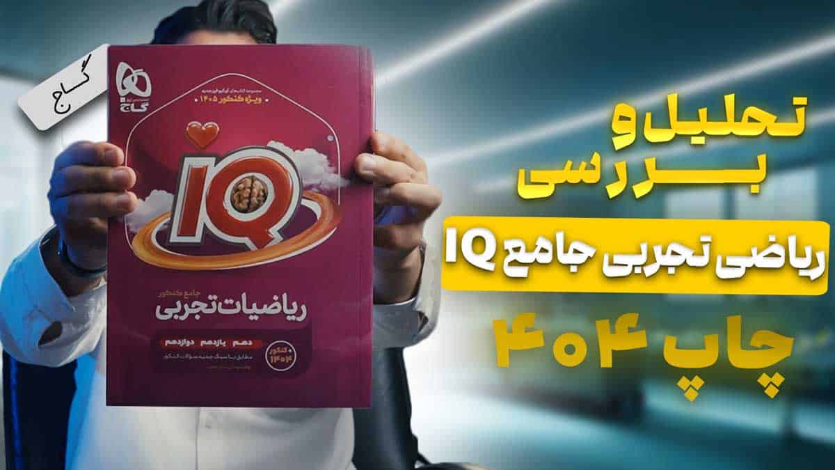 ویدیو بررسی هیبرید آی کیو ریاضیات جامع تجربی گاج جلد اول