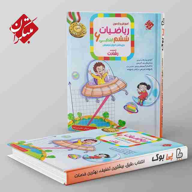 رشادت ریاضی ششم دبستان مبتکران جلد اول