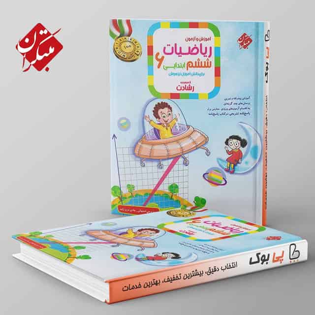 رشادت ریاضی ششم دبستان مبتکران جلد اول