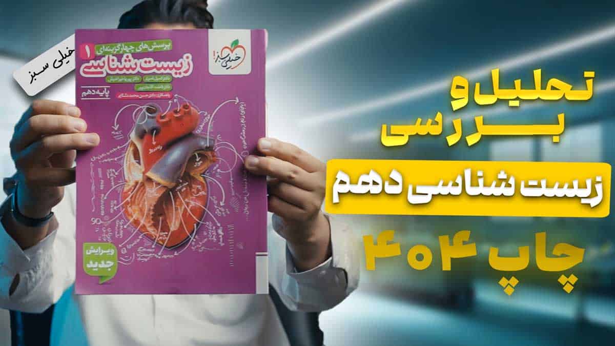 ویدیو بررسی زیست شناسی دهم خیلی سبز (ویژه کنکور ۱۴۰۵)
