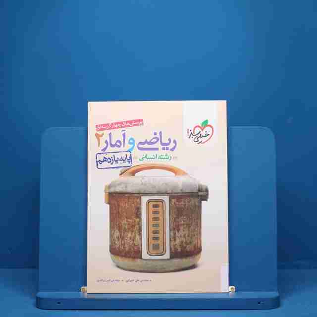 ریاضی و آمار یازدهم انسانی خیلی سبز - کد 5194