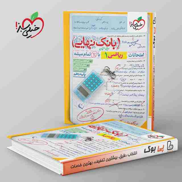 بانک نهایی ریاضی دهم خیلی سبز