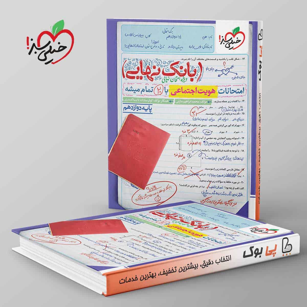 بانک نهایی هویت اجتماعی دوازدهم خیلی سبز - تصویر 1