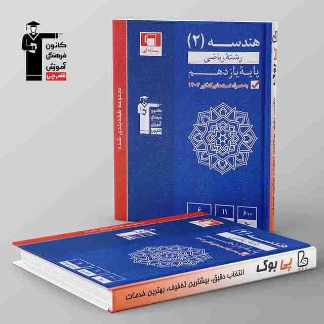 آبی هندسه یازدهم ریاضی قلم چی