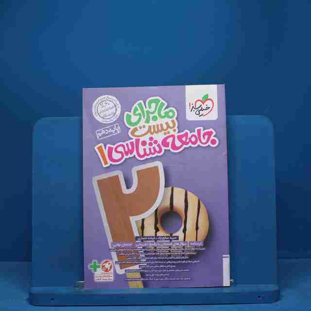 ماجرای بیست جامعه شناسی دهم خیلی سبز - کد 7218