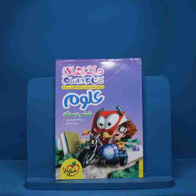 ماجراهای من و درسام علوم ششم دبستان خیلی سبز - کد 7992