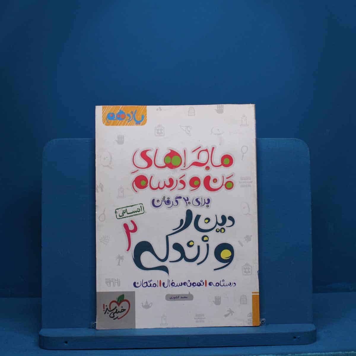 ماجرای من و درسام دین و زندگی یازدهم انسانی خیلی سبز - 2531 - تصویر 1