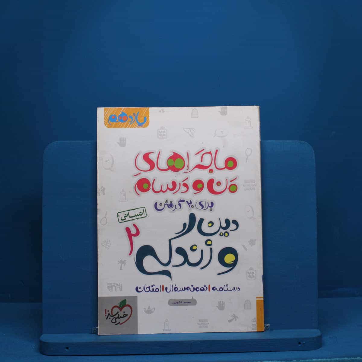 ماجرای من و درسام دین و زندگی یازدهم انسانی خیلی سبز - 2531