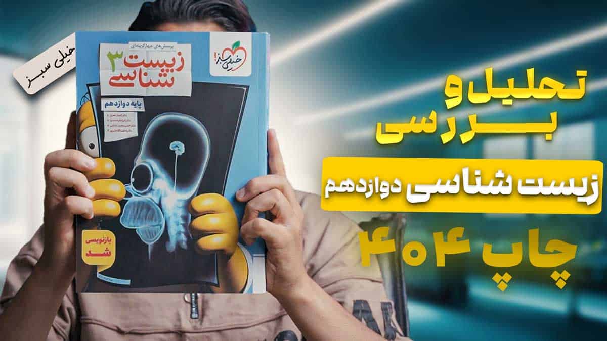 ویدیو بررسی تست زیست شناسی دوازدهم خیلی سبز