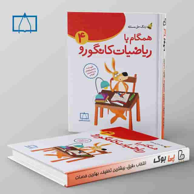 همگام با ریاضیات کانگورو چهارم دبستان فاطمی